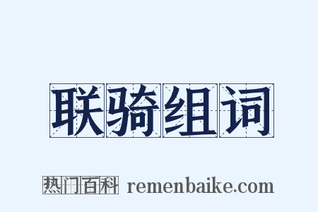 联骑组词是什么意思的图片